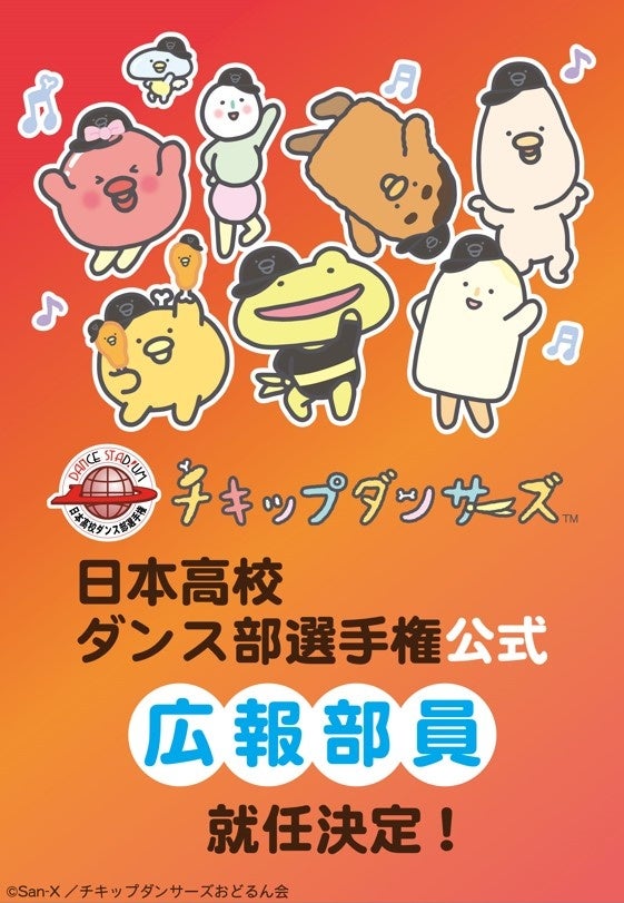 日本高校ダンス部選手権　広報部員ビジュアル