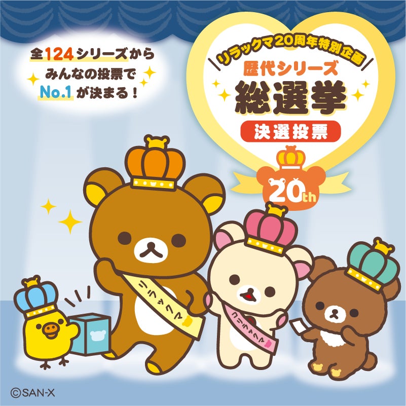 リラックマ20周年特別企画>リラックマ歴代シリーズ総選挙 決選投票を リラックマ20周年特別企画>リラックマ歴代シリーズ総選挙 決選投票を