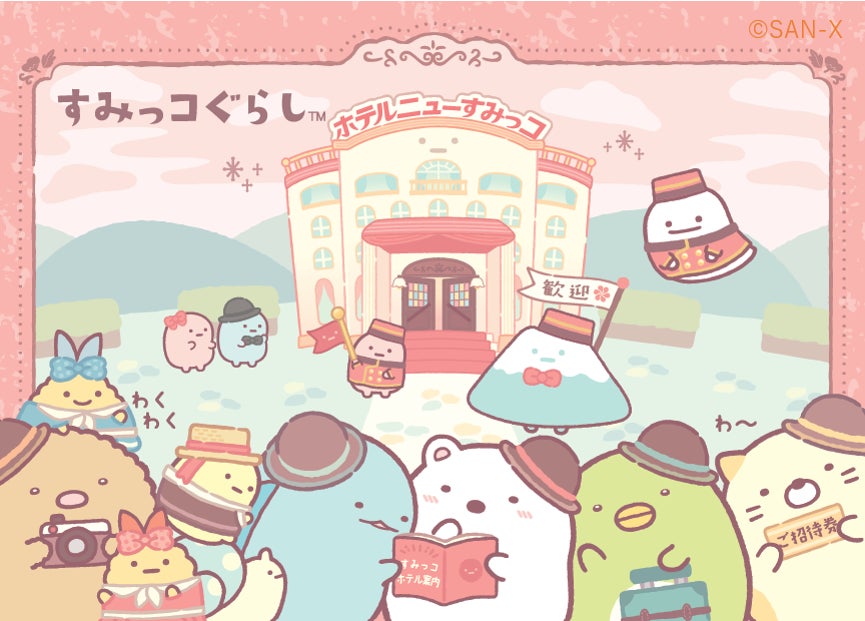 新テーマ『ホテルニューすみっコ』が登場!福引でホテルご招待券を手に入れたすみっコたちが集結! 新テーマ『ホテルニューすみっコ』が登場!福引でホテルご招待券を手に入れたすみっコたちが集結!