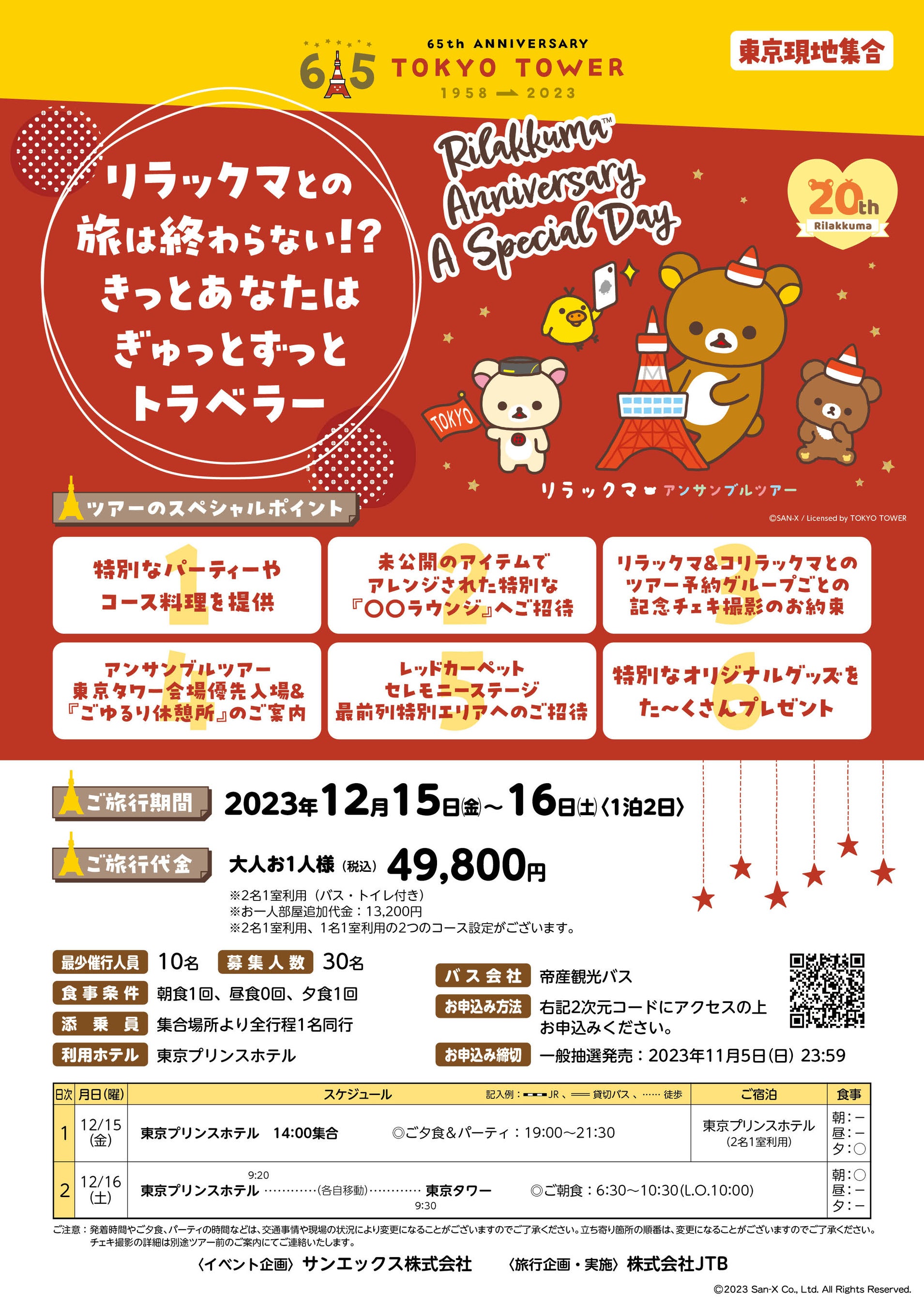 【東京現地集合】