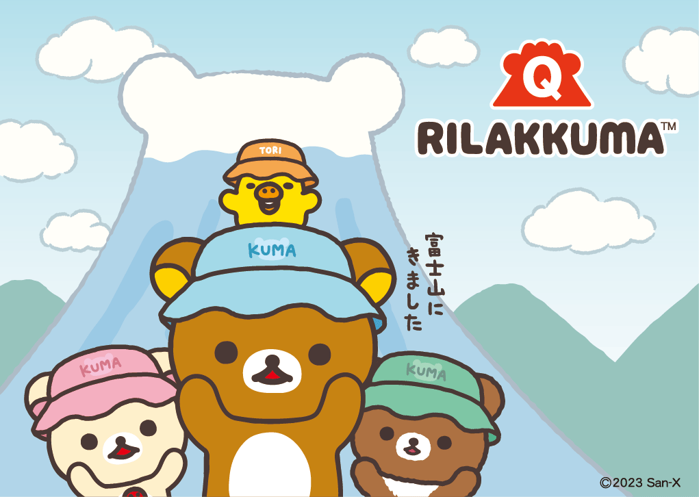 リラックマ×富士急グループ」コラボ開催決定！ | サンエックス株式会社