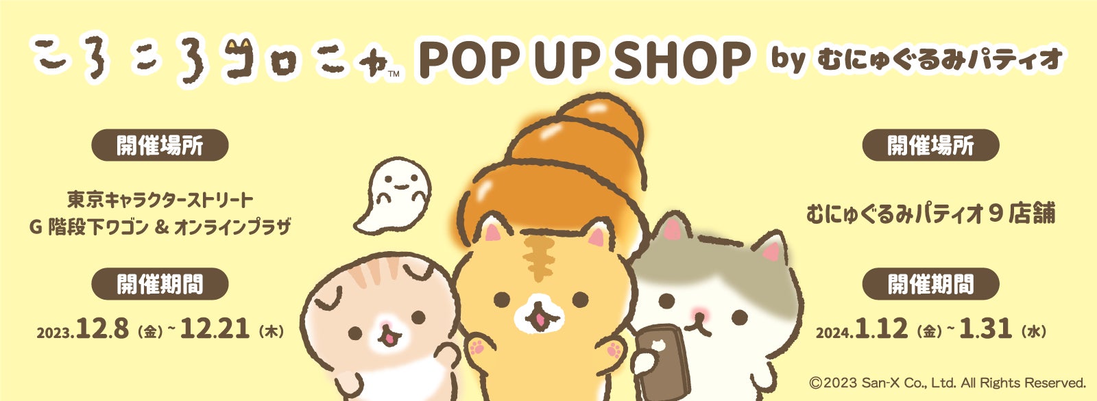 ころころコロニャ』初のPOP UP SHOP開催決定! | サンエックス株式会社 ころころコロニャ』初のPOP UP SHOP開催決定! | サンエックス株式会社
