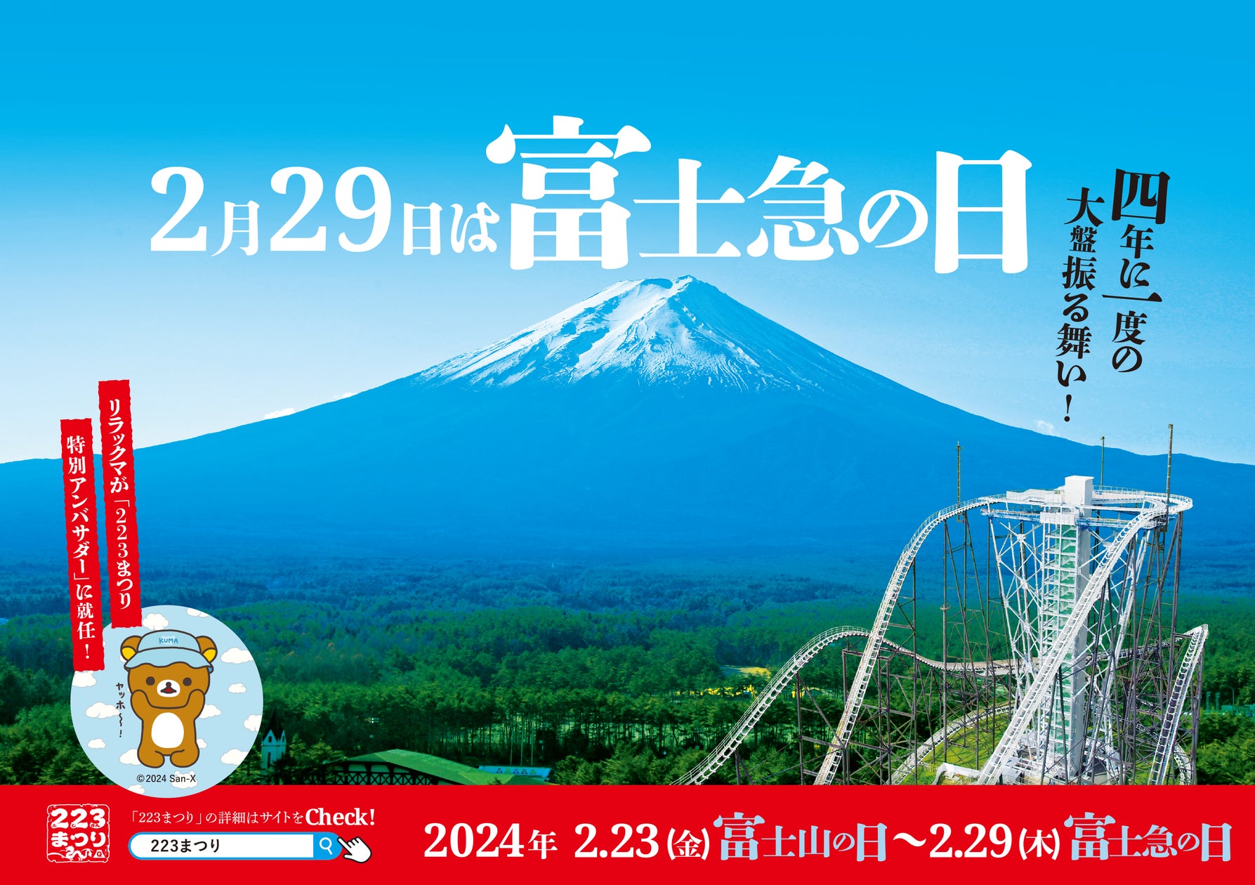 リラックマが「223(ふじさん)まつり」特別アンバサダーに就任!期間中 リラックマが「223(ふじさん)まつり」特別アンバサダーに就任!期間中