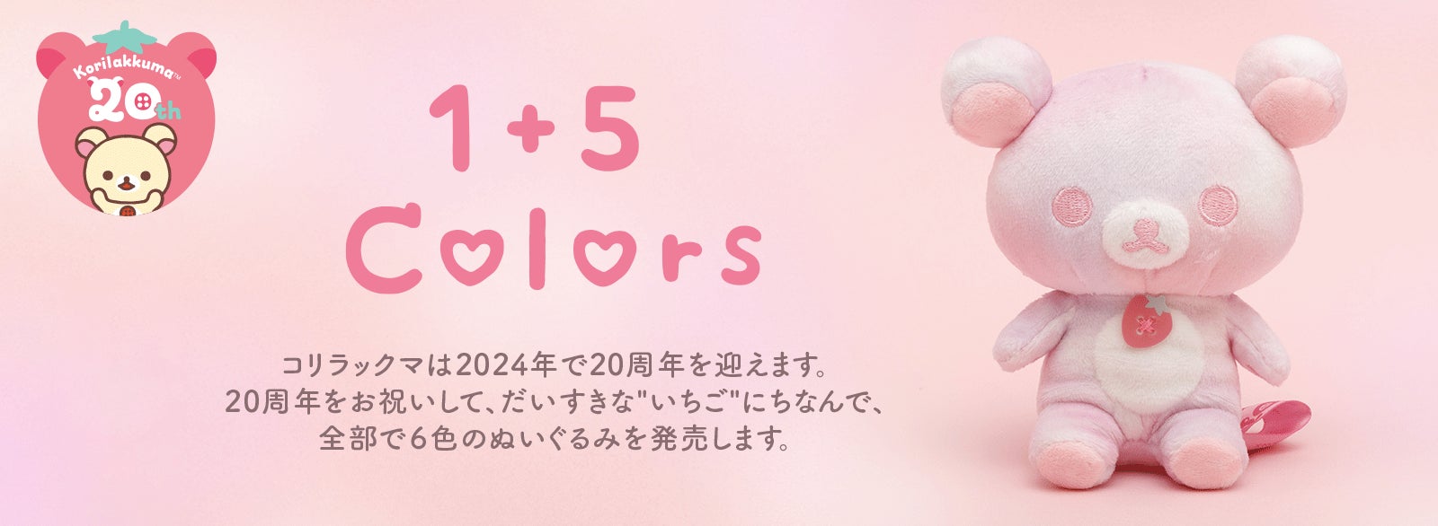 コリラックマふんわりいちごカラー&リラックマ ポジティブオレンジソーダ2個同梱 コリラックマ20周年記念ぬいぐるみ「Korilakkuma 1+5Colors」が