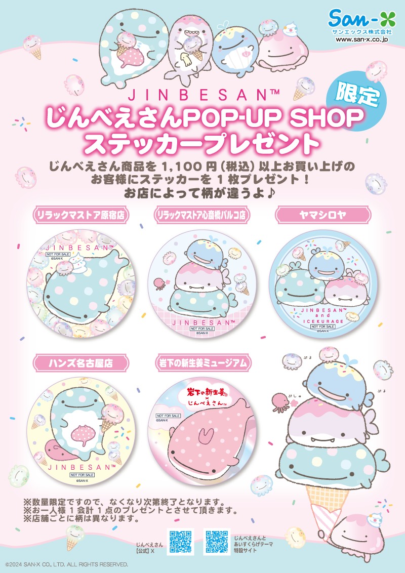 じんべえさんPOP-UP SHOP」の開催決定！ | サンエックス株式会社の