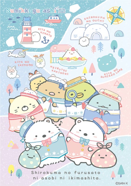 新しいすみっコぐらしテーマ「しろくまのふるさと」からキュートなアイテムが登場! 新しいすみっコぐらしテーマ「しろくまのふるさと」からキュートなアイテムが登場!