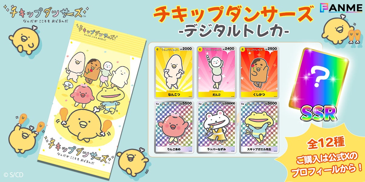 テレビアニメ「チキップダンサーズ」3期デジタルプロマイド