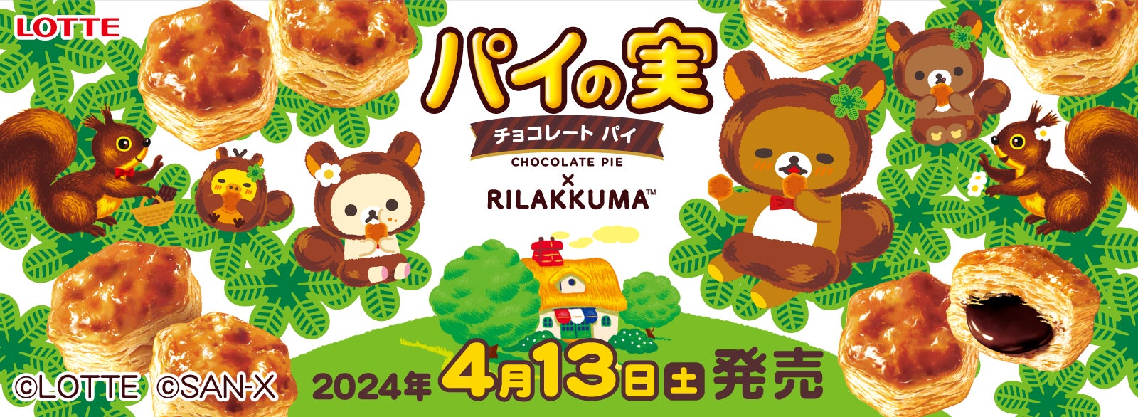 リラックマ コリラックマ パイの実コラボ ぶらさげぬいぐるみ リラックマとロッテ「パイの実」がコラボレーション! 特別な