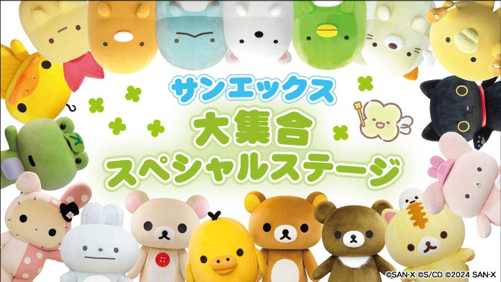 サンエックスがニコニコ超会議2024に参加!新グッズやフォトブースで楽しむ サンエックスがニコニコ超会議2024に参加!新グッズやフォトブースで楽しむ