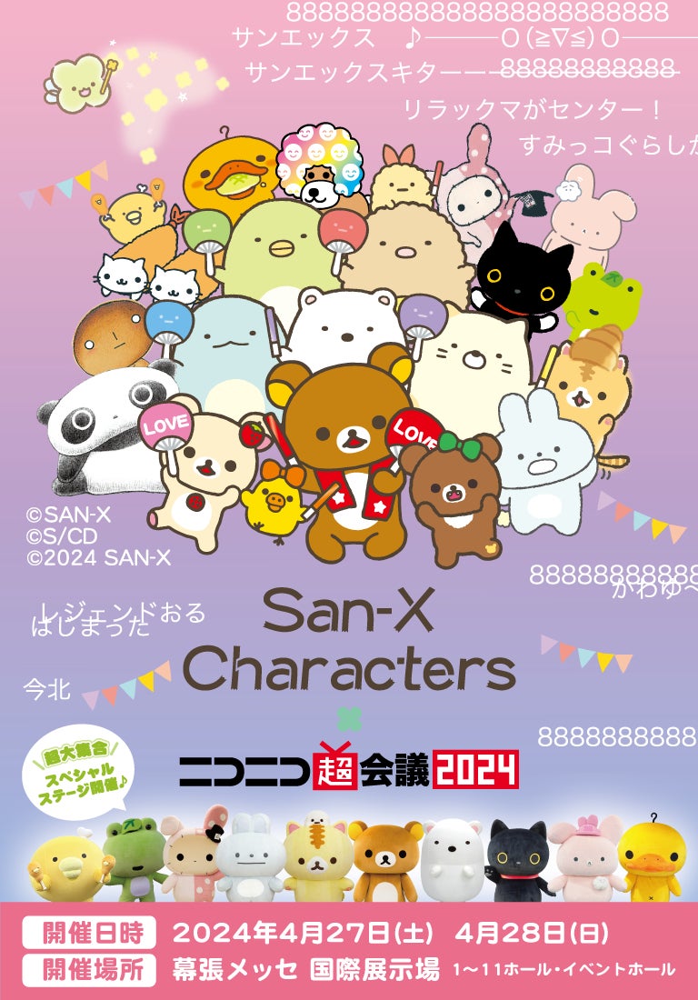 ニコニコ超会議2024開催直前!サンエックスブースにて販売するグッズ ニコニコ超会議2024開催直前!サンエックスブースにて販売するグッズ