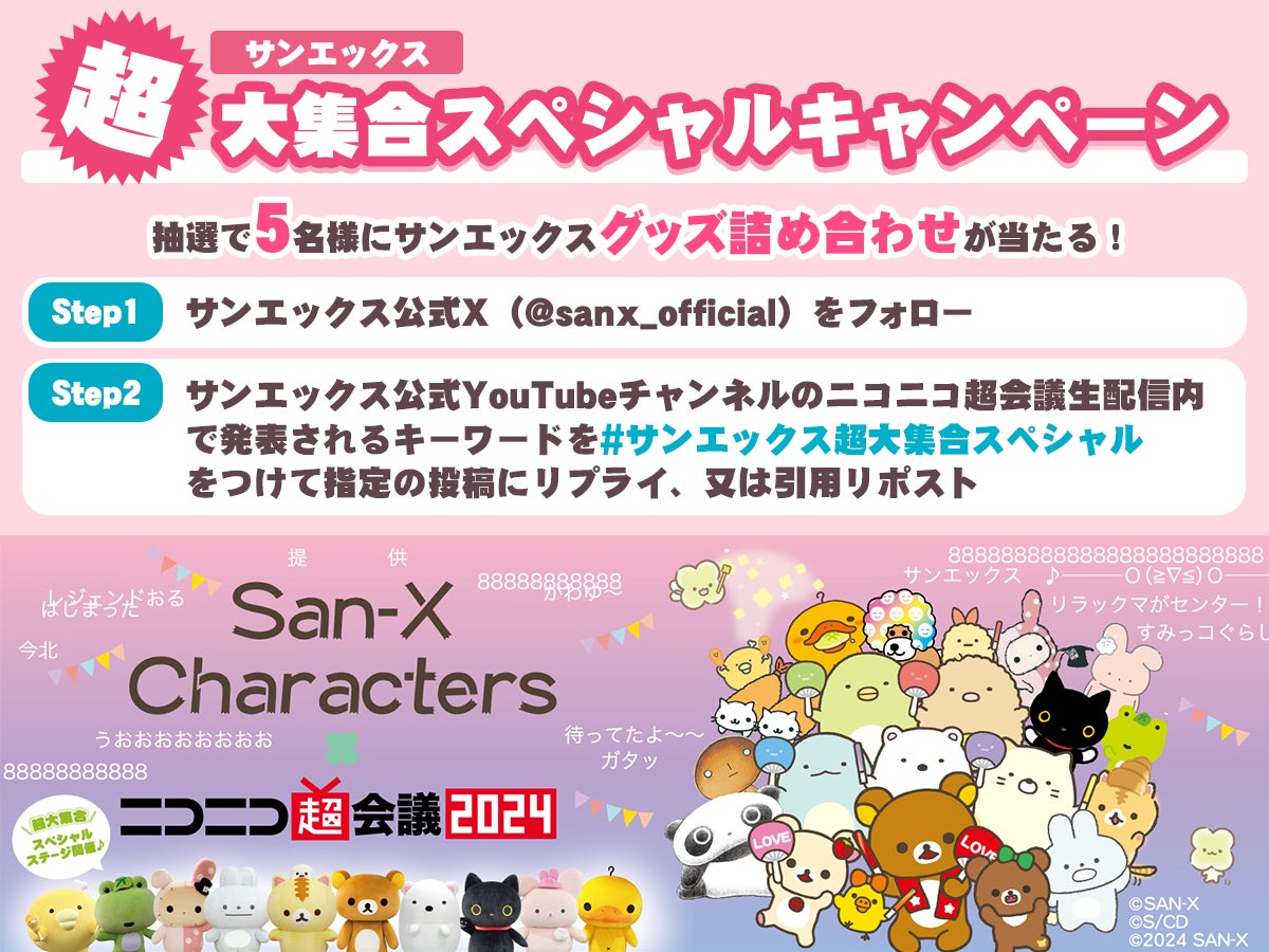 ニコニコ超会議2024!サンエックスブースの魅力とグッズ情報解禁 ニコニコ超会議2024!サンエックスブースの魅力とグッズ情報解禁