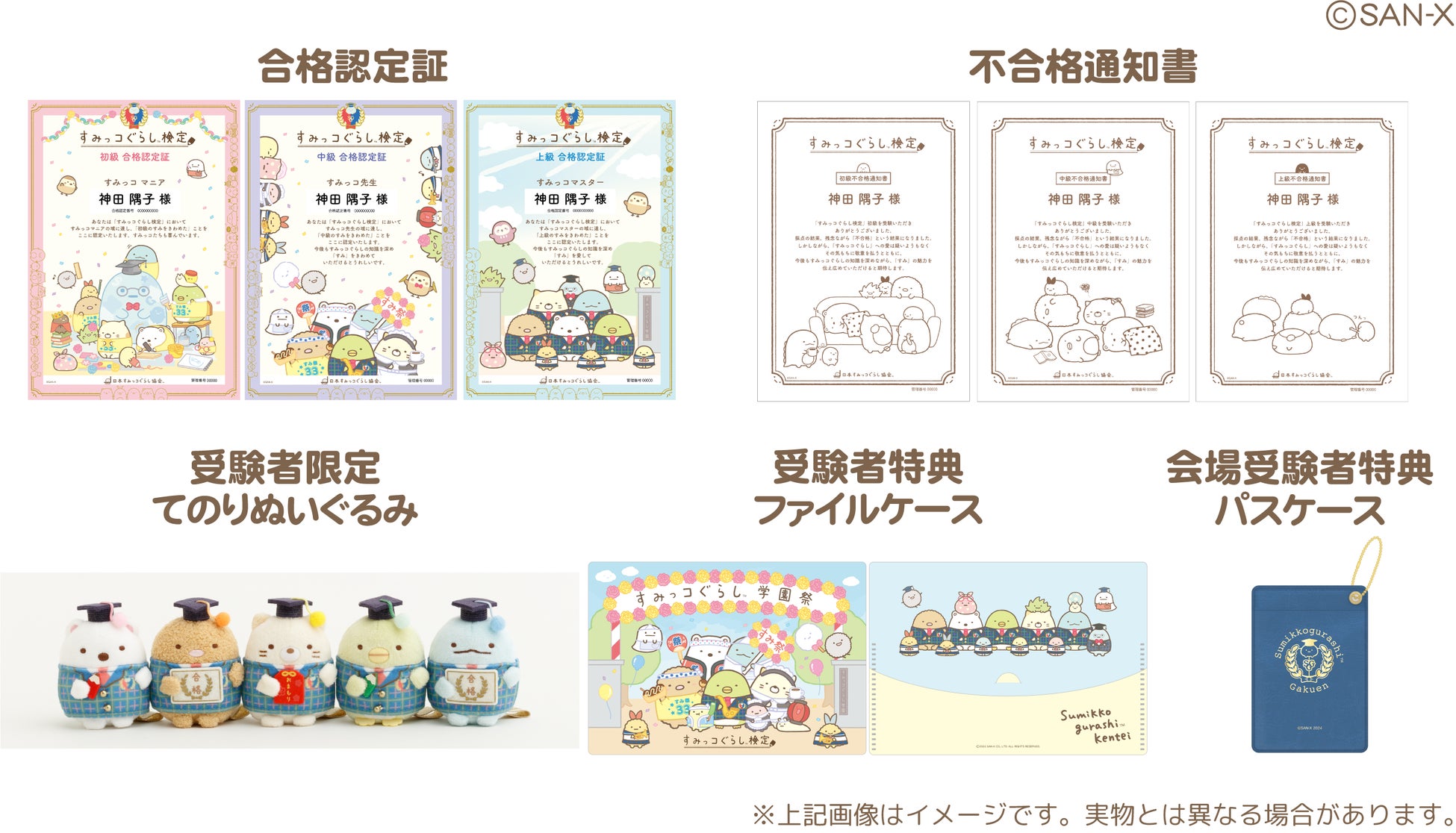★すみっコぐらし すみっコ検定 みんなですみをきわめよう!すみっコぐらし検定2025申し込み開始
