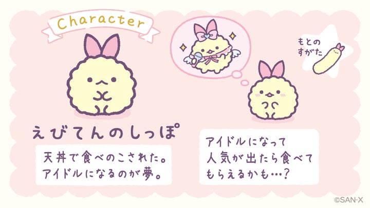 すみっコぐらしの「えびてんのしっぽ」と「えびふらいのしっぽ」が出演 すみっコぐらしの「えびてんのしっぽ」と「えびふらいのしっぽ」が出演
