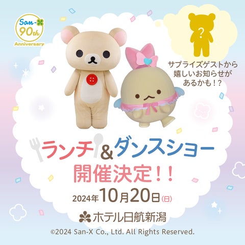 サンエックス90周年 うちのコたちの大展覧会」初のイベント!『ランチ サンエックス90周年 うちのコたちの大展覧会」初のイベント!『ランチ