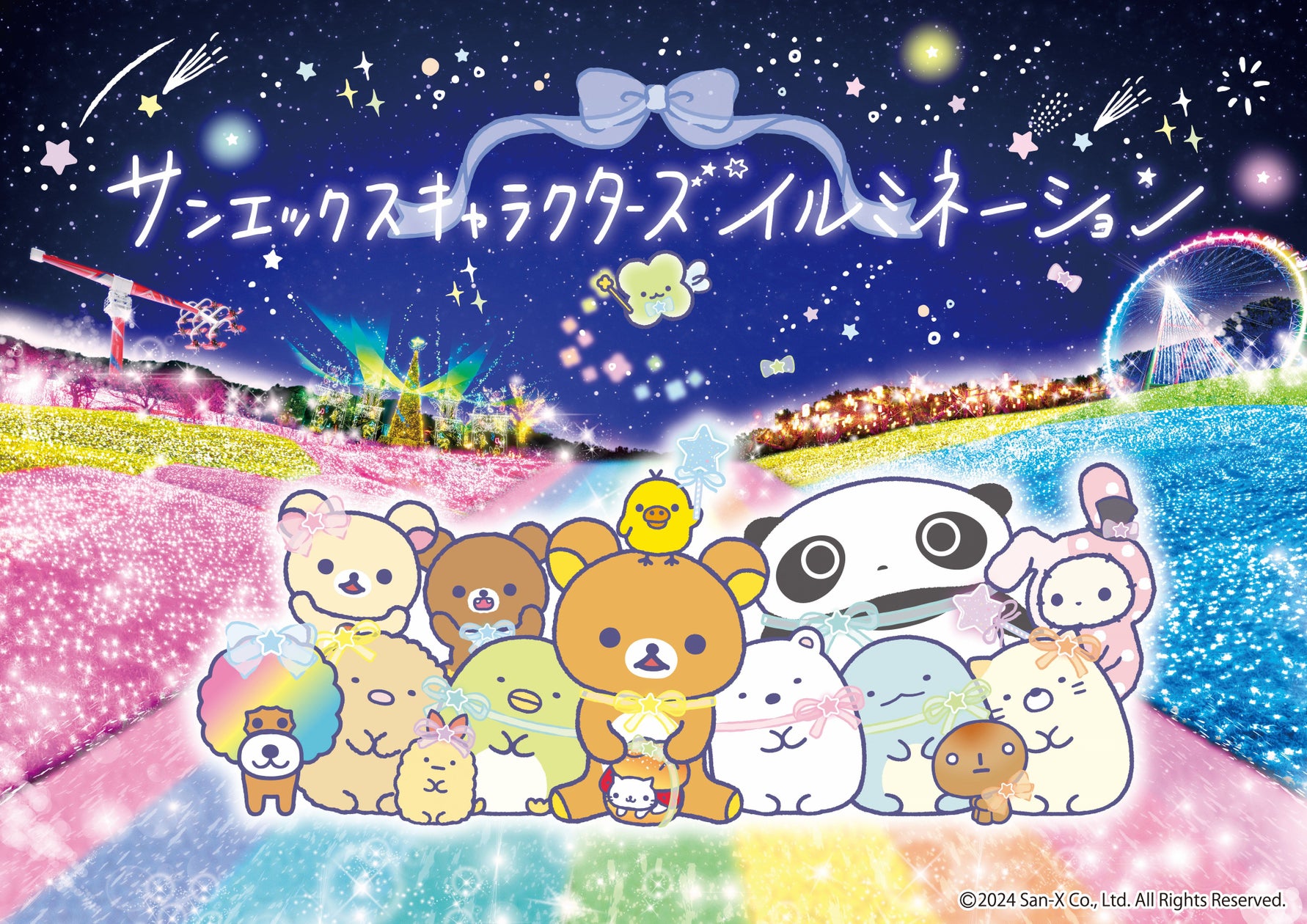 関東三大イルミネーション さがみ湖イルミリオン 相模湖の森の光り輝く遊園地に、リラックマ、すみっコぐらしたちが登場 《サンエックスキャラクターズイルミネーション》 | サンエックス株式会社のプレスリリース