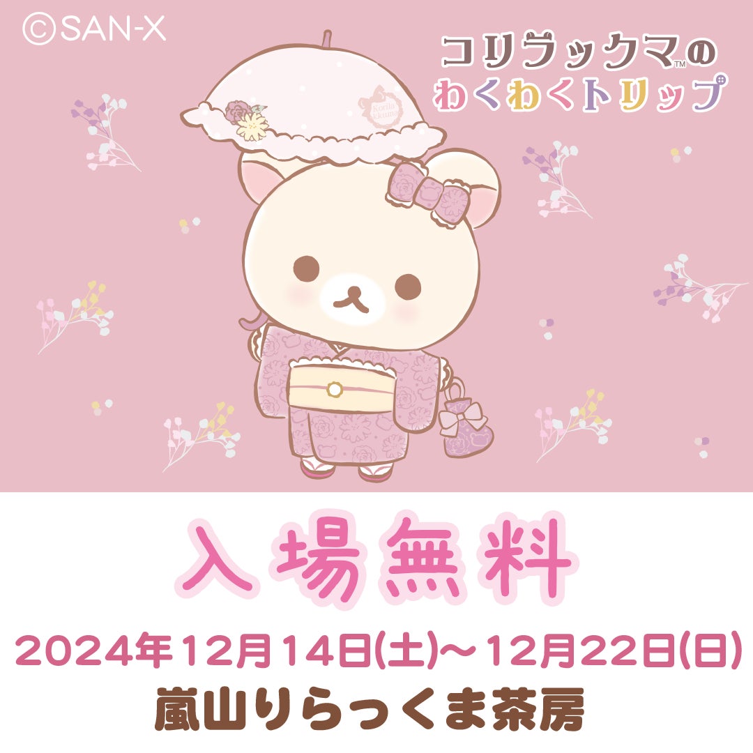 コリラックマ20周年を記念したツアーイベント最終開催地が決定! 「コリラックマのわくわくトリップ」京都嵐山、12月14日(土)より開催