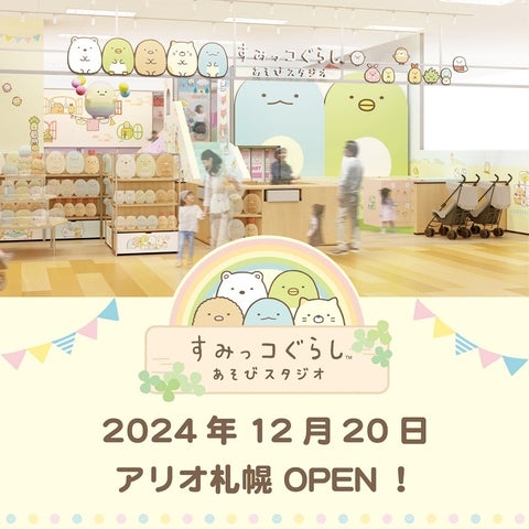 北海道に「すみっコぐらし」公式キッズパーク施設が初出店!『すみっコぐらしあそびスタジオ アリオ札幌』12月20日(金)OPEN | サン ...