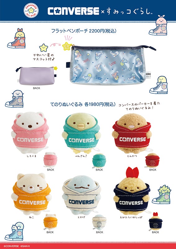 ★すみっコぐらし まとめ売り 150点以上 すみっコぐらし×コンバース》人気ブランド「コンバース」とすみ
