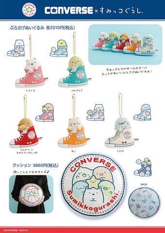 CONVERSE ぬいぐるみ 6体セット すみっコぐらし 18631-538-
