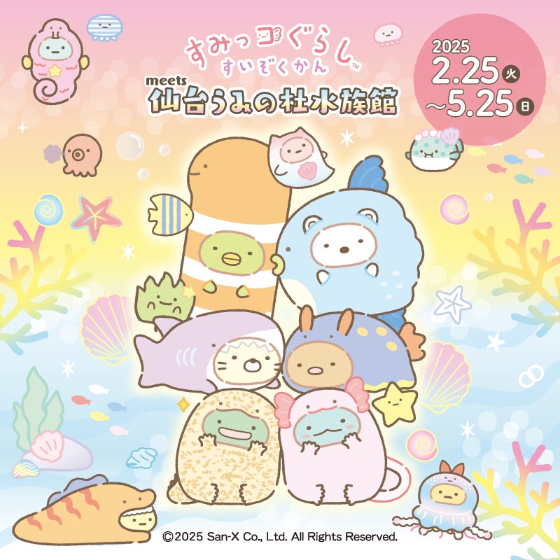 すみっコぐらしすいぞくかん meets 仙台うみの杜水族館』開催間近 すみっコぐらしすいぞくかん meets 仙台うみの杜水族館』開催間近