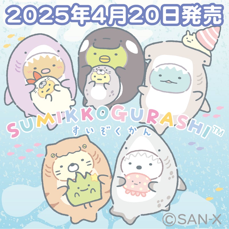 すみっコぐらし水族館」デザインアイテムが全国の水族館他にて すみっコぐらし水族館」デザインアイテムが全国の水族館他にて