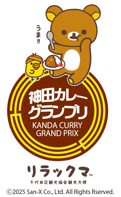 神田カレーグランプリ 2025×リラックマ