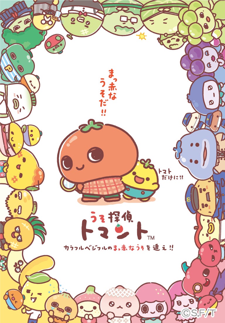 かわいい×ミステリーの新ジャンル! TRAIN TVⓇでアニメ化決定!野菜や かわいい×ミステリーの新ジャンル! TRAIN TVⓇでアニメ化決定!野菜や