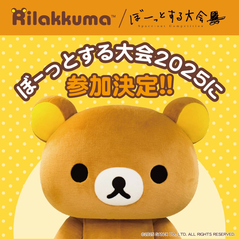 ぼーっとする大会』にリラックマが初めて参加することが決定!9月27日 ぼーっとする大会』にリラックマが初めて参加することが決定!9月27日