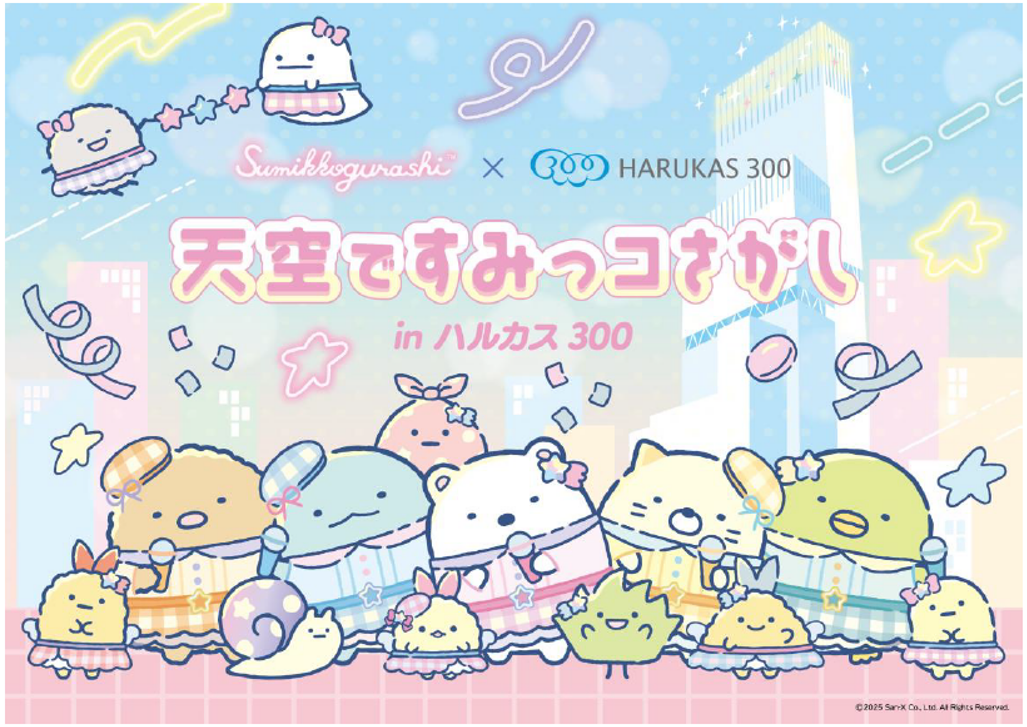あべのハルカス展望台「ハルカス300」と「すみっコぐらし」が初コラボレーション！『天空ですみっコさがし in ハルカス300』スタンプラリーやフォトスポット、コラボフードやコラボグッズなど盛りだくさん