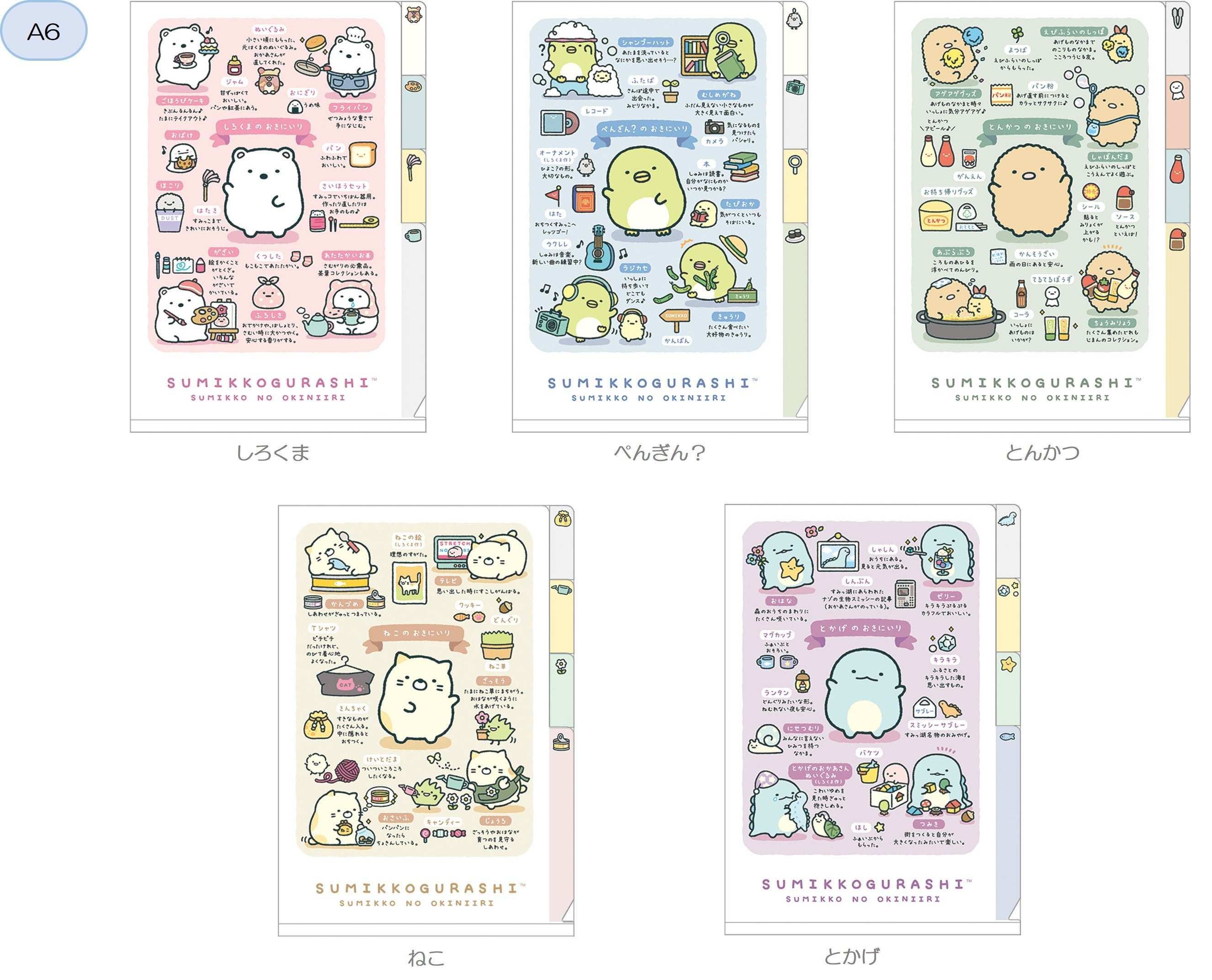 これまでのテーマ・絵本・映画に登場したすみっコたちのお気に入りが