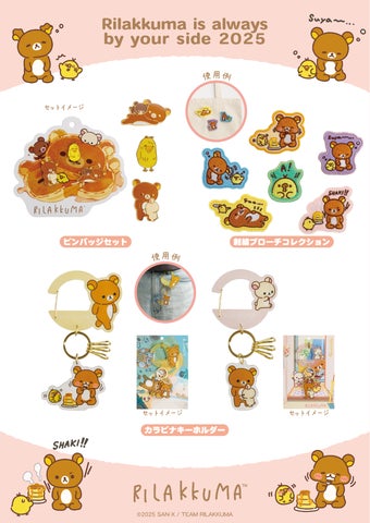 限定商品多数登場!「Rilakkuma is always by your side 2025」海外 限定商品多数登場!「Rilakkuma is always by your side 2025」海外