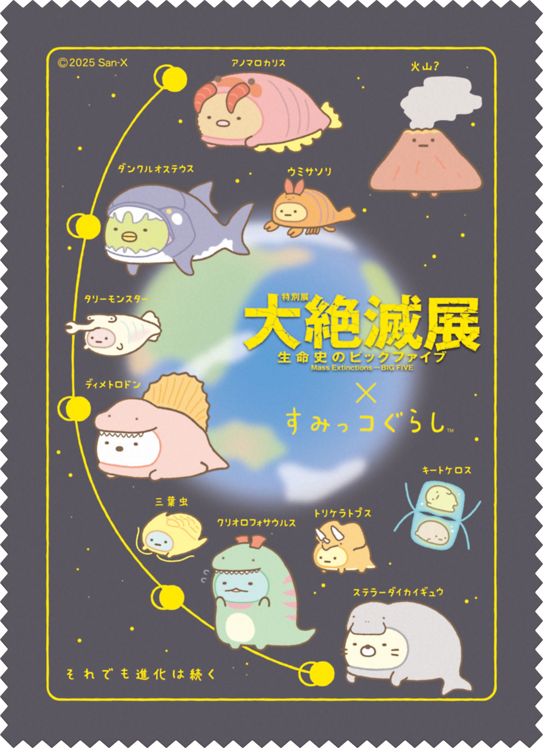 大絶滅展×すみっコぐらし 特別展「大絶滅展―生命史のビッグファイブ