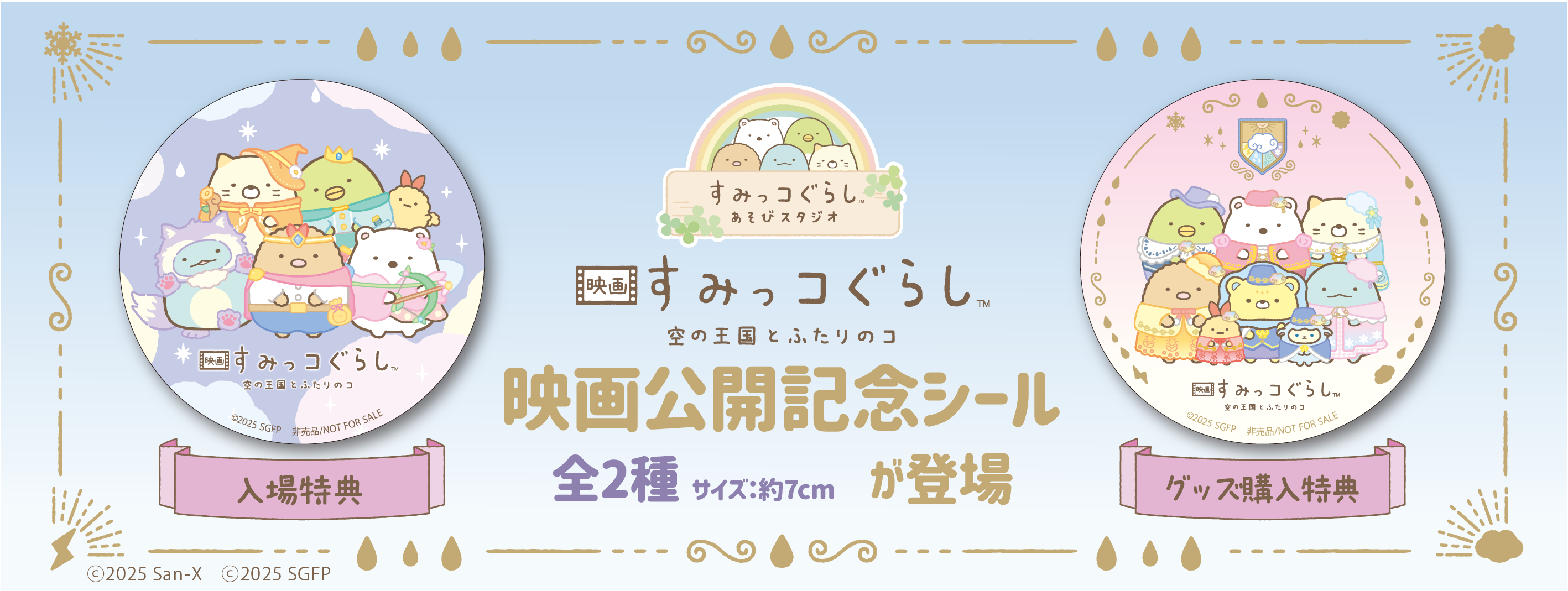 映画『すみっコぐらし 空の王国とふたりのコ』公開記念キャンペーン!「すみっコぐらしあそびスタジオ」全4店舗で10月31日(金)より開催!