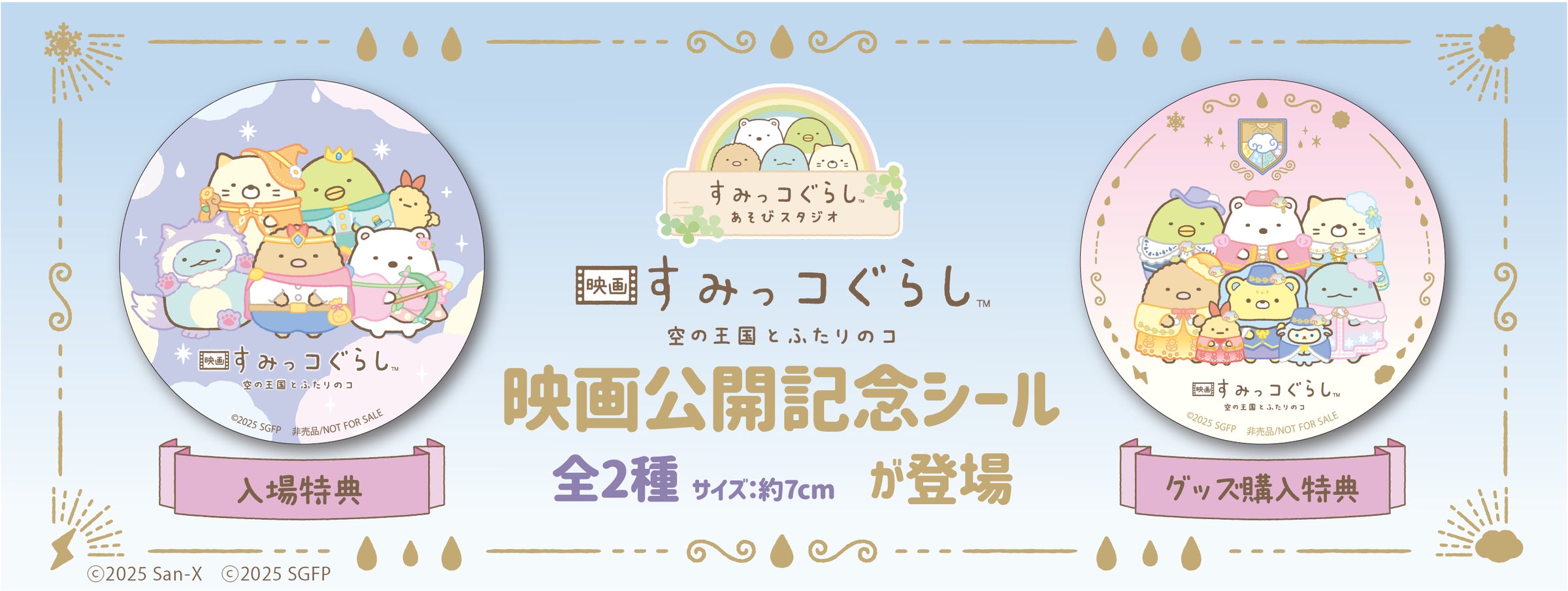 映画『すみっコぐらし 空の王国とふたりのコ』公開記念キャンペーン 映画『すみっコぐらし 空の王国とふたりのコ』公開記念キャンペーン