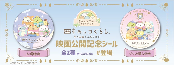 映画『すみっコぐらし 空の王国とふたりのコ』公開記念キャンペーン 映画『すみっコぐらし 空の王国とふたりのコ』公開記念キャンペーン