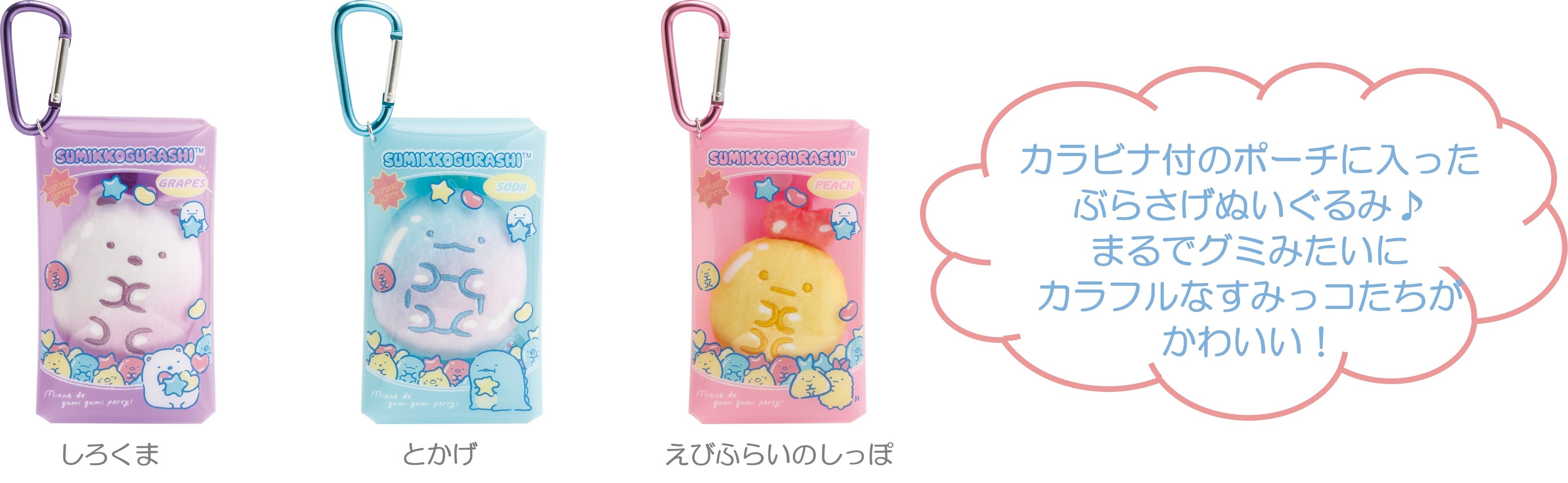 グミをテーマにしたカラフルで楽しい新シリーズ すみっコぐらし新