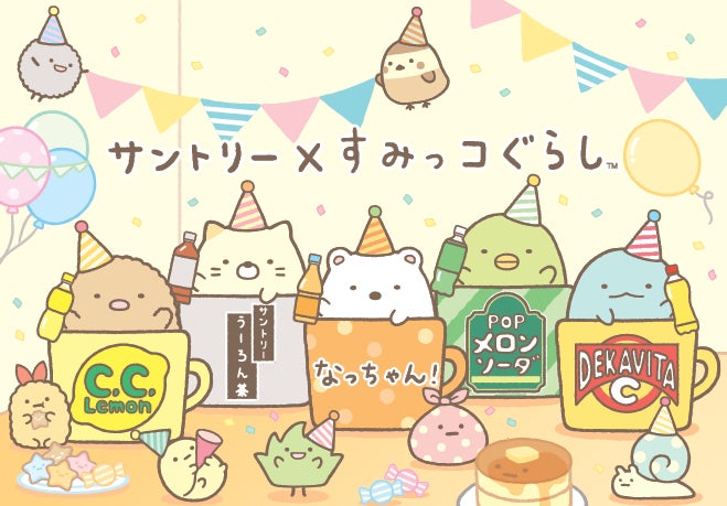 すみっコぐらし」と「おうちドリンクバー」がコラボ! パーティー すみっコぐらし」と「おうちドリンクバー」がコラボ! パーティー