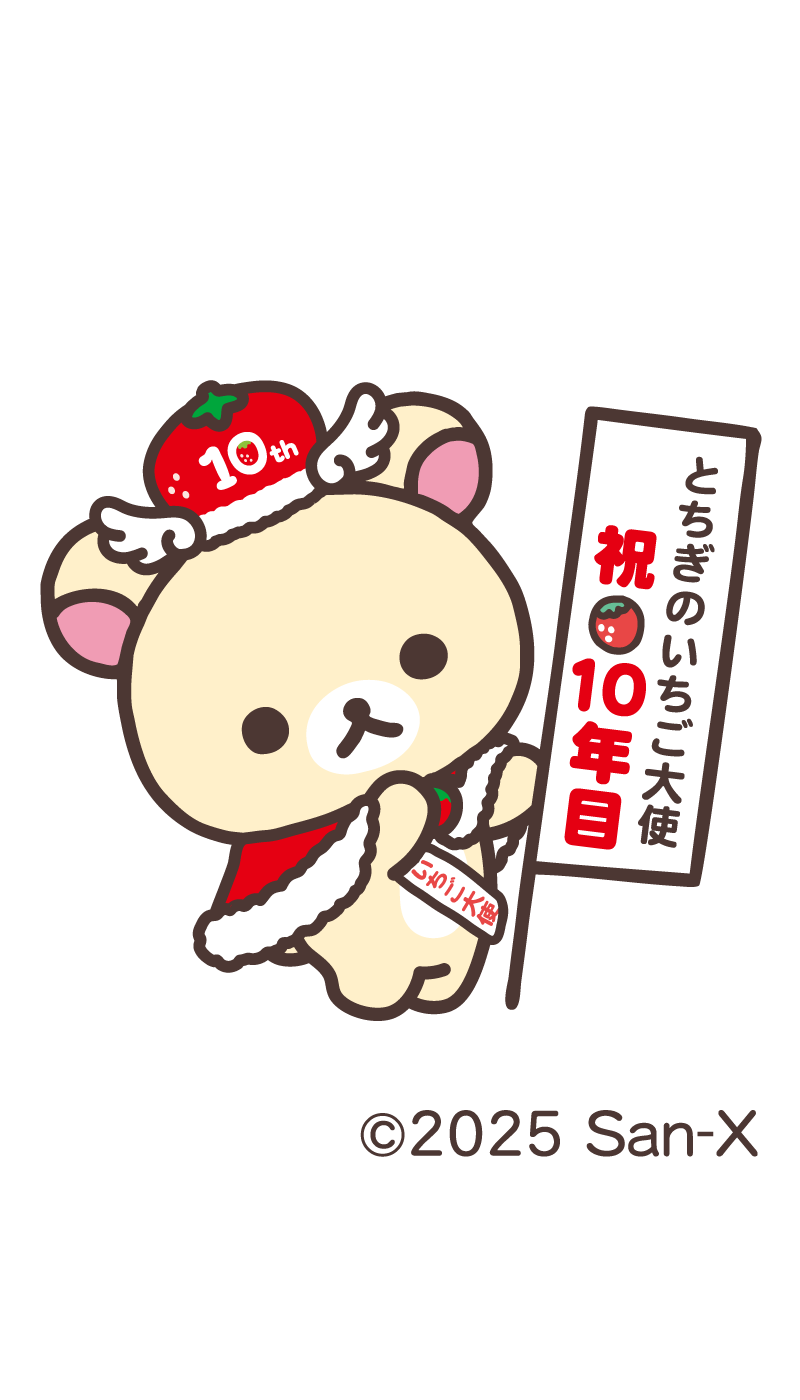 コリラックマ「とちぎのいちご大使」就任10周年！ ～とちぎのいちご