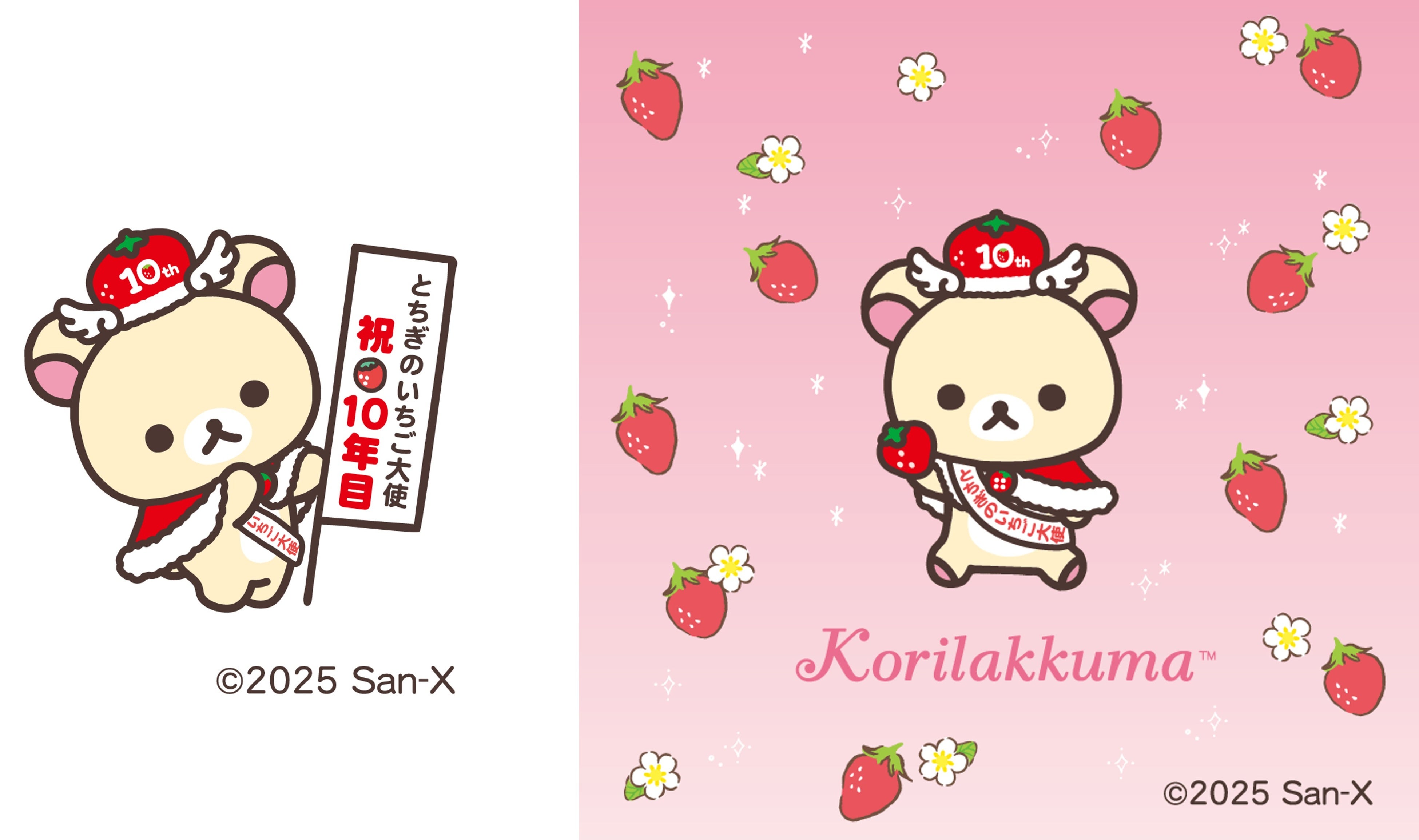 コリラックマ とちおとめいちご大使 コリラックマ「とちぎのいちご大使」就任10周年！ ～とちぎのいちご