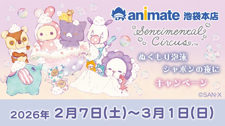 キャンペーン開催店舗限定のグッズを発売! センチメンタルサーカス キャンペーン開催店舗限定のグッズを発売! センチメンタルサーカス