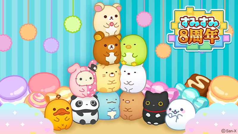 すみすみ8周年！最強キャラ登場＆豪華イベント満載