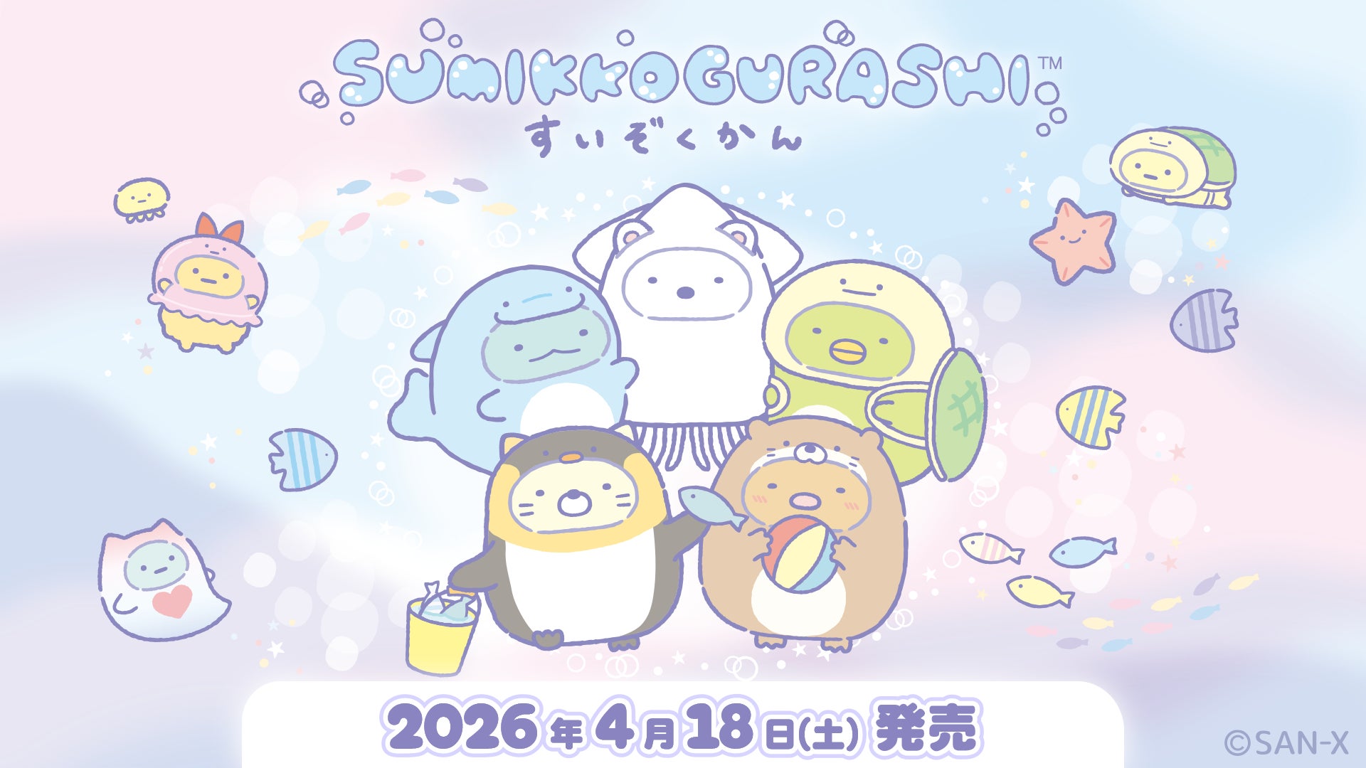すみっコぐらし水族館」第8弾! すみっコたちが水族館で人気のいきもの すみっコぐらし水族館」第8弾! すみっコたちが水族館で人気のいきもの