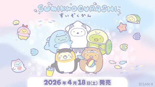 「すみっコぐらし水族館」第8弾! すみっコたちが水族館で人気のいきものたちになりきって大集合! 2026年4月18日(土)より「すみっコぐらし水族館」グッズが全国の水族館などで発売 「すみっコぐらし水族館」第8弾! すみっコたちが水族館で人気のいきものたちになりきって大集合! 2026年4月18日(土)より「すみっコぐらし水族館」グッズが全国の水族館などで発売
