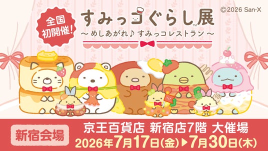 すみっコぐらしとおかいものが楽しめるイベント すみっコぐらし展~めしあがれ♪すみっコレストラン~ 開催決定! すみっコぐらしとおかいものが楽しめるイベント すみっコぐらし展~めしあがれ♪すみっコレストラン~ 開催決定!