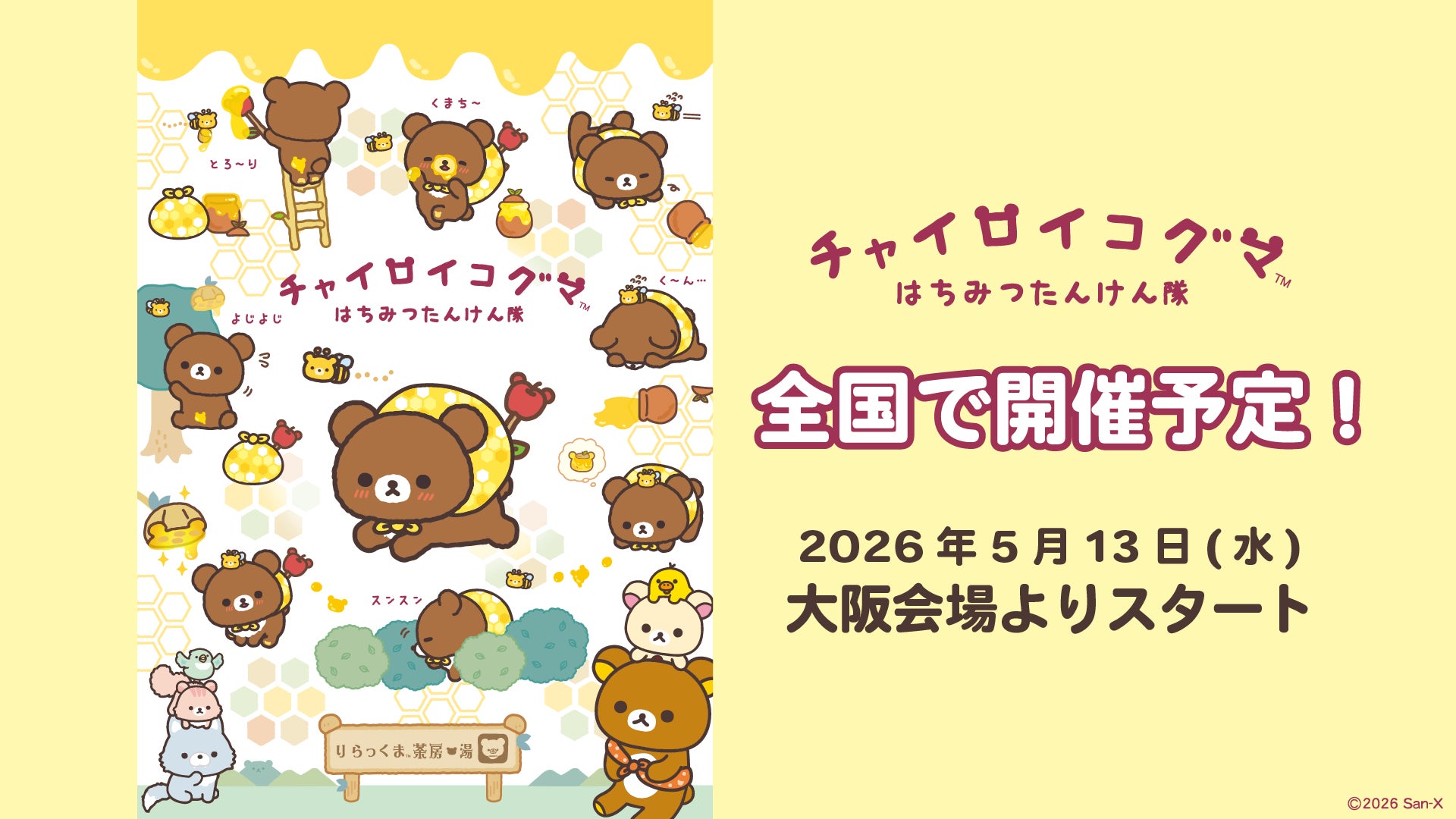10周年を迎えたチャイロイコグマが旅するイベント「チャイロイコグマ 10周年を迎えたチャイロイコグマが旅するイベント「チャイロイコグマ