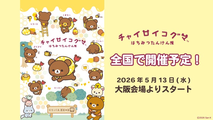 10周年を迎えたチャイロイコグマが旅するイベント「チャイロイコグマ 10周年を迎えたチャイロイコグマが旅するイベント「チャイロイコグマ