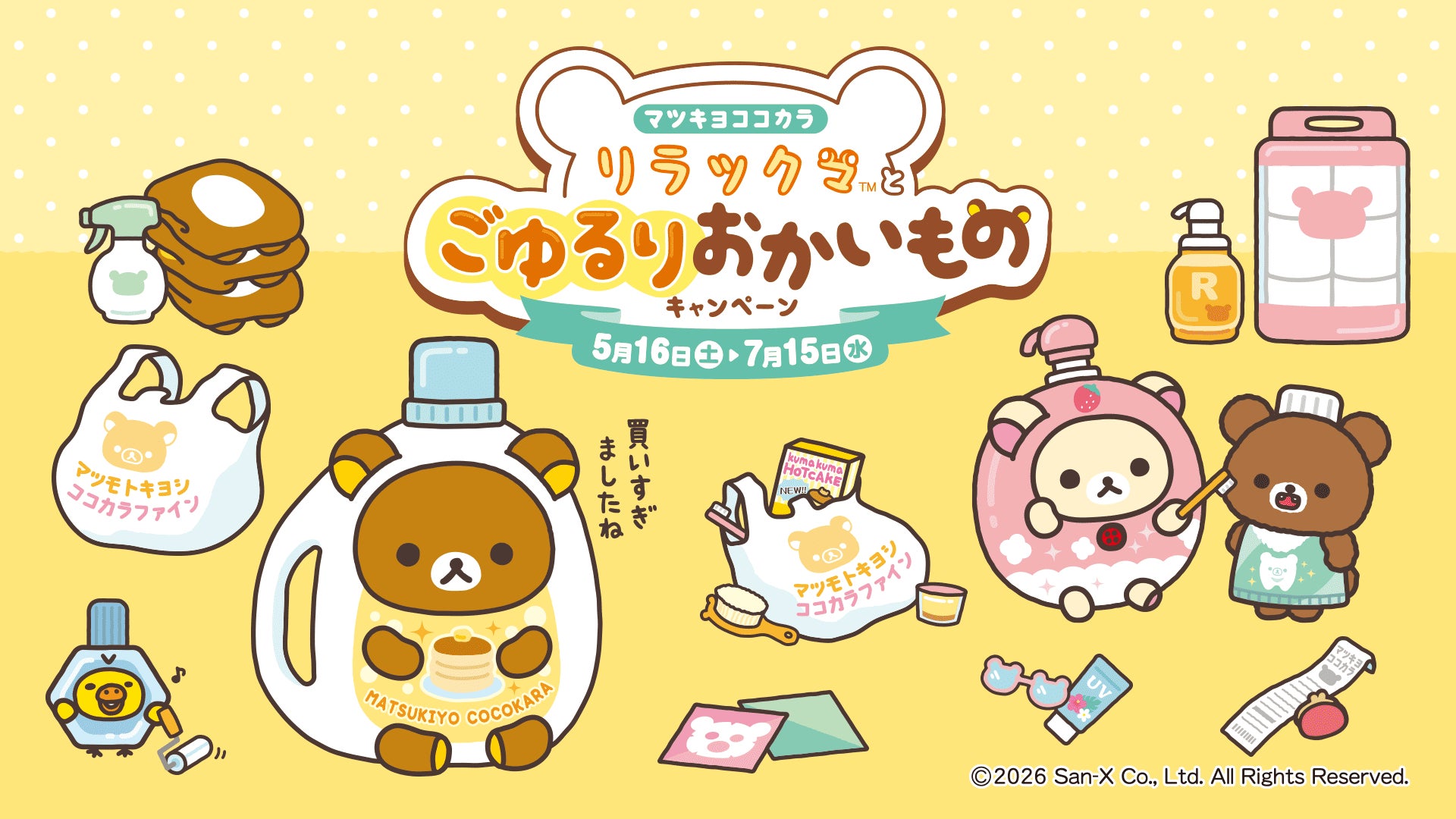 2026年5月16日(土)から全国のマツモトキヨシ・ココカラファインにて 2026年5月16日(土)から全国のマツモトキヨシ・ココカラファインにて