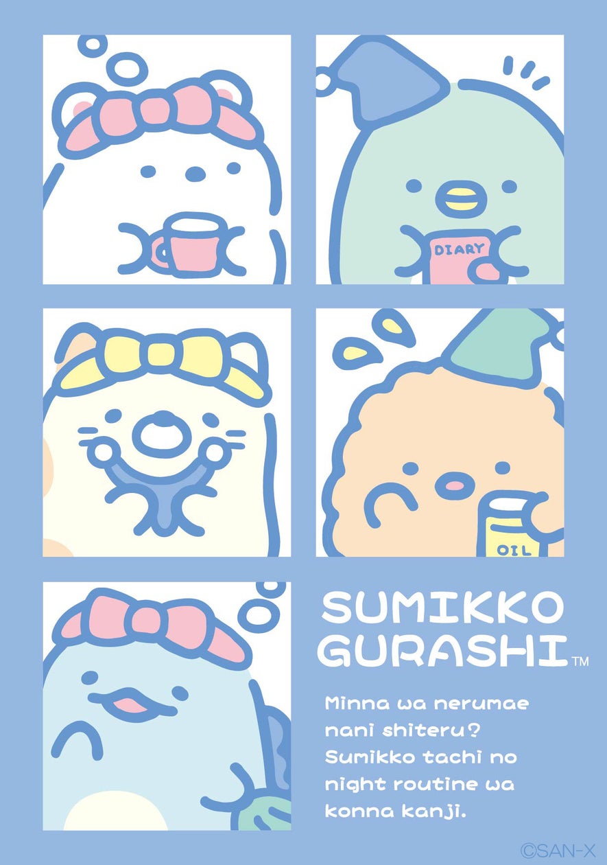 おやすみ前のすみっコたちの様子をゆるいタッチで描いた『すみっコぐらしナイトルーティーン』テーマの新商品を7月頃より発売
