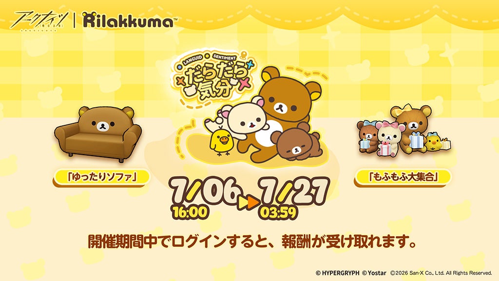 アークナイツ×リラックマ！限定家具＆コーデ登場のコラボ開催