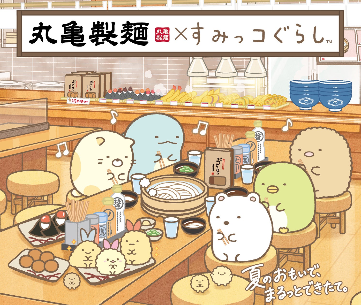 - assignment 3: basic java Images High Quality Grahic 描き下ろしデザインのうどん札など全4つのコラボ企画が登場 ご家族で、この夏だけの“わくわく、おいしいおもいで”をつくろう 丸亀製麺× ...